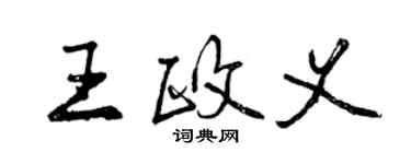 曾慶福王政義行書個性簽名怎么寫