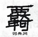 楊為國寫的硬筆隸書覉