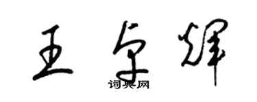 梁錦英王卓輝草書個性簽名怎么寫