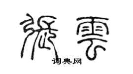 陳聲遠張雲篆書個性簽名怎么寫