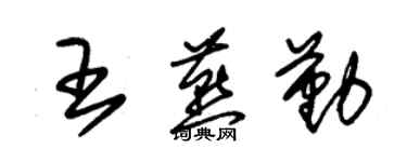 朱錫榮王燕勤草書個性簽名怎么寫