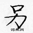 龐中華寫的硬筆楷書另