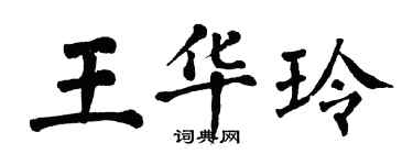 翁闓運王華玲楷書個性簽名怎么寫