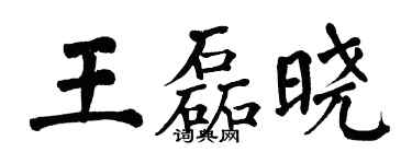 翁闓運王磊曉楷書個性簽名怎么寫