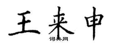 丁謙王來申楷書個性簽名怎么寫