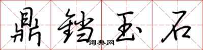荊霄鵬鼎鐺玉石行書怎么寫