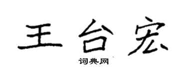 袁強王台宏楷書個性簽名怎么寫