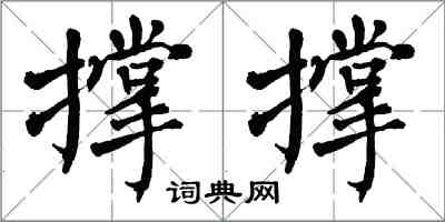 翁闓運撐撐楷書怎么寫