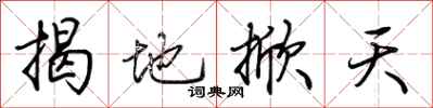 荊霄鵬揭地掀天行書怎么寫
