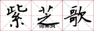 周炳元紫芝歌楷書怎么寫