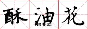周炳元酥油花楷書怎么寫