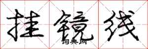 龐中華掛鏡線行書怎么寫