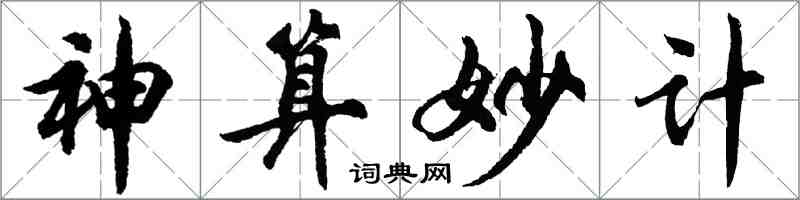 胡問遂神算妙計行書怎么寫