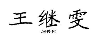 袁強王繼雯楷書個性簽名怎么寫