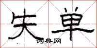 柯春海失單隸書怎么寫