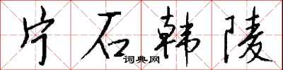 錢沛雲片石韓陵行書怎么寫