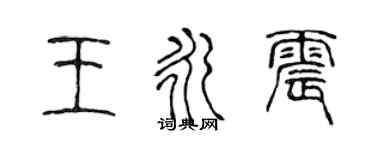 陳聲遠王永震篆書個性簽名怎么寫