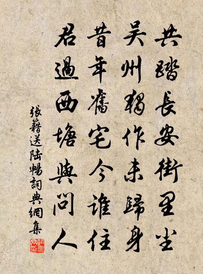 張籍送陸暢書法作品欣賞