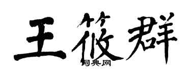 翁闓運王筱群楷書個性簽名怎么寫