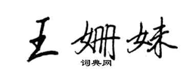 王正良王姍妹行書個性簽名怎么寫