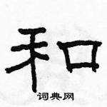 駱恆光寫的硬筆隸書和