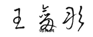 駱恆光王劍彤草書個性簽名怎么寫