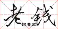 駱恆光老錢行書怎么寫