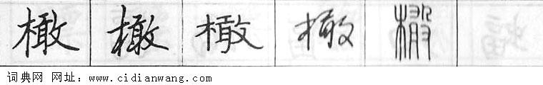 鋼筆字典