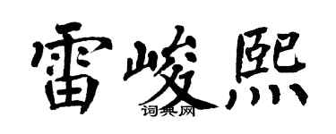 翁闓運雷峻熙楷書個性簽名怎么寫