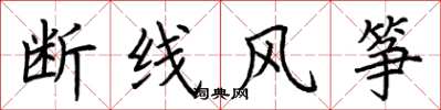 荊霄鵬斷線風箏楷書怎么寫