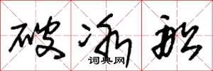 朱錫榮破冰船草書怎么寫