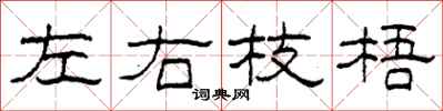 柯春海左右枝梧隸書怎么寫