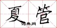 袁強夏管楷書怎么寫
