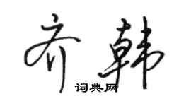駱恆光齊韓行書個性簽名怎么寫