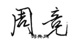 駱恆光周競行書個性簽名怎么寫