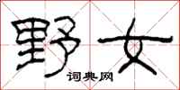 柯春海野女隸書怎么寫