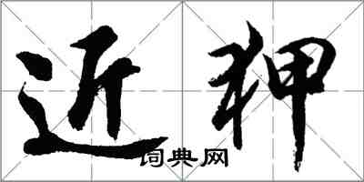 胡問遂近狎行書怎么寫