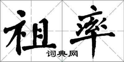 翁闓運祖率楷書怎么寫