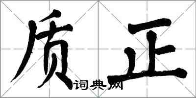 翁闓運質正楷書怎么寫