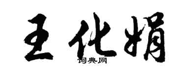 胡問遂王化娟行書個性簽名怎么寫