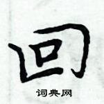 周炳元寫的硬筆楷書回