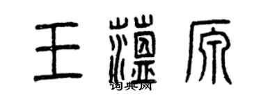 曾慶福王蘊源篆書個性簽名怎么寫