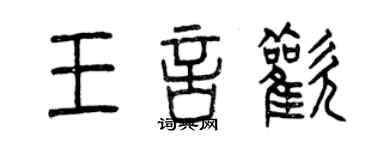 曾慶福王言歡篆書個性簽名怎么寫