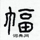 林少明寫的硬筆隸書幅