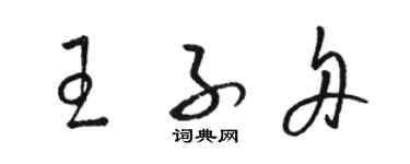 駱恆光王子舟草書個性簽名怎么寫