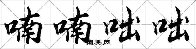 胡問遂喃喃咄咄行書怎么寫