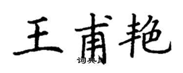 丁謙王甫艷楷書個性簽名怎么寫