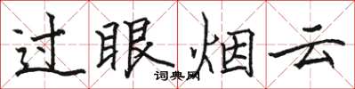 駱恆光過眼煙雲楷書怎么寫