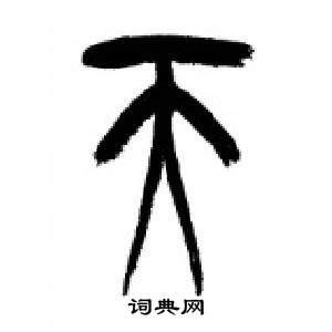 李剛田在千字文中寫的天