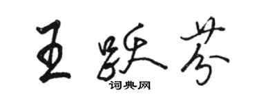 駱恆光王躍芬行書個性簽名怎么寫